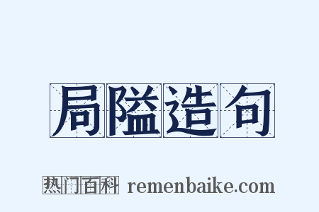 局隘造句是什么意思的图片